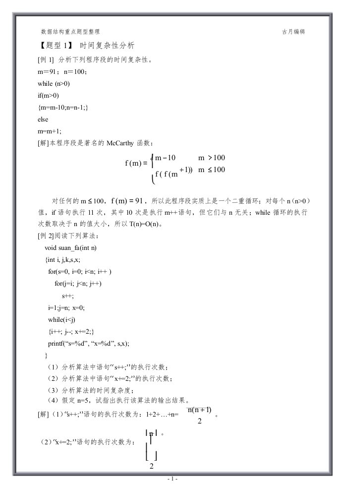 数据结构题型分析复习资料