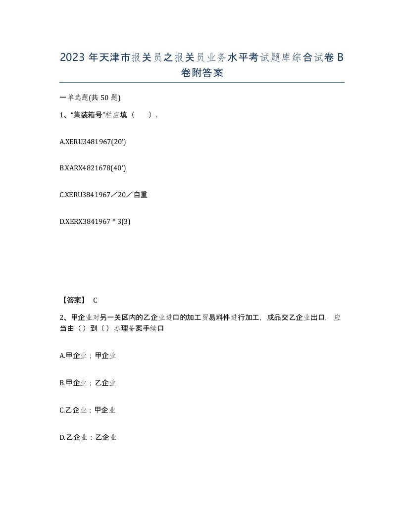 2023年天津市报关员之报关员业务水平考试题库综合试卷B卷附答案