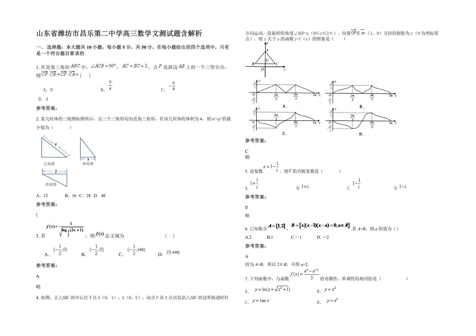 山东省潍坊市昌乐第二中学高三数学文测试题含解析