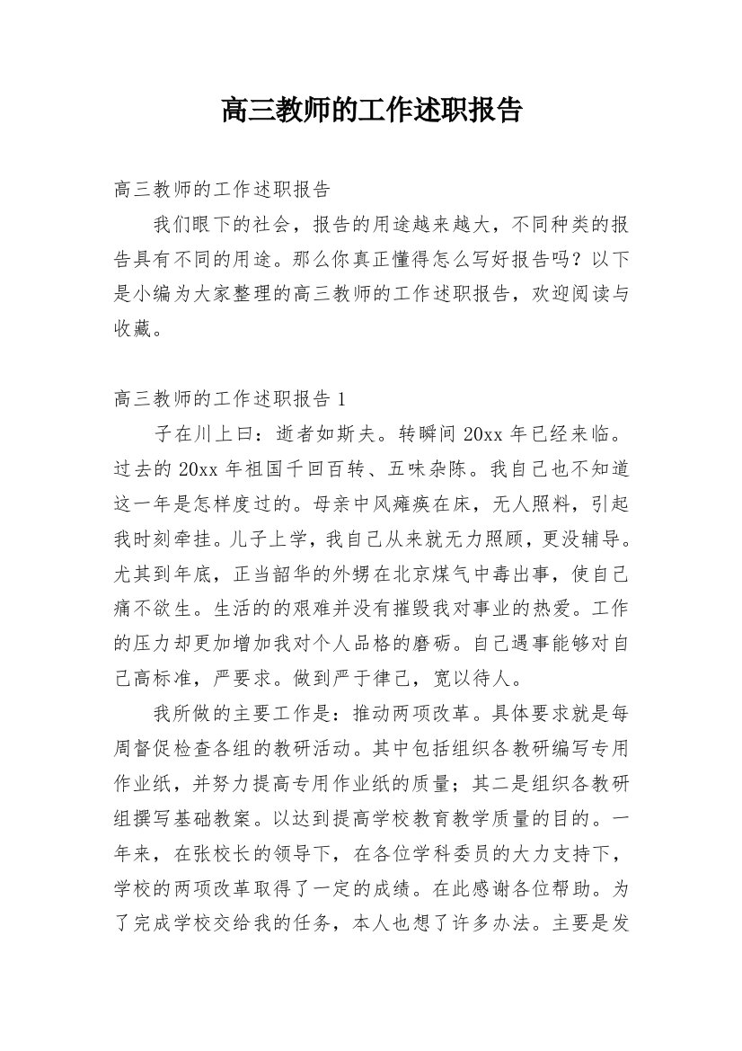 高三教师的工作述职报告