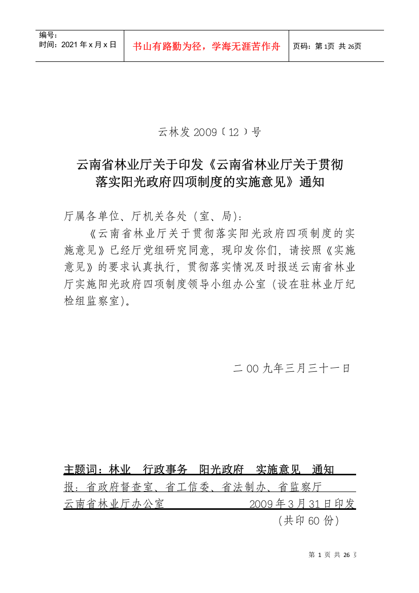 云南省林业厅关于印发《云南省林业厅关于贯彻落实阳光政府四项制度