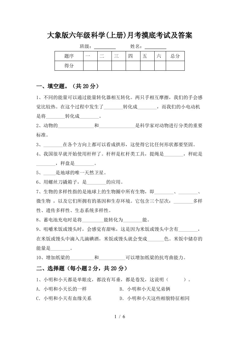 大象版六年级科学上册月考摸底考试及答案