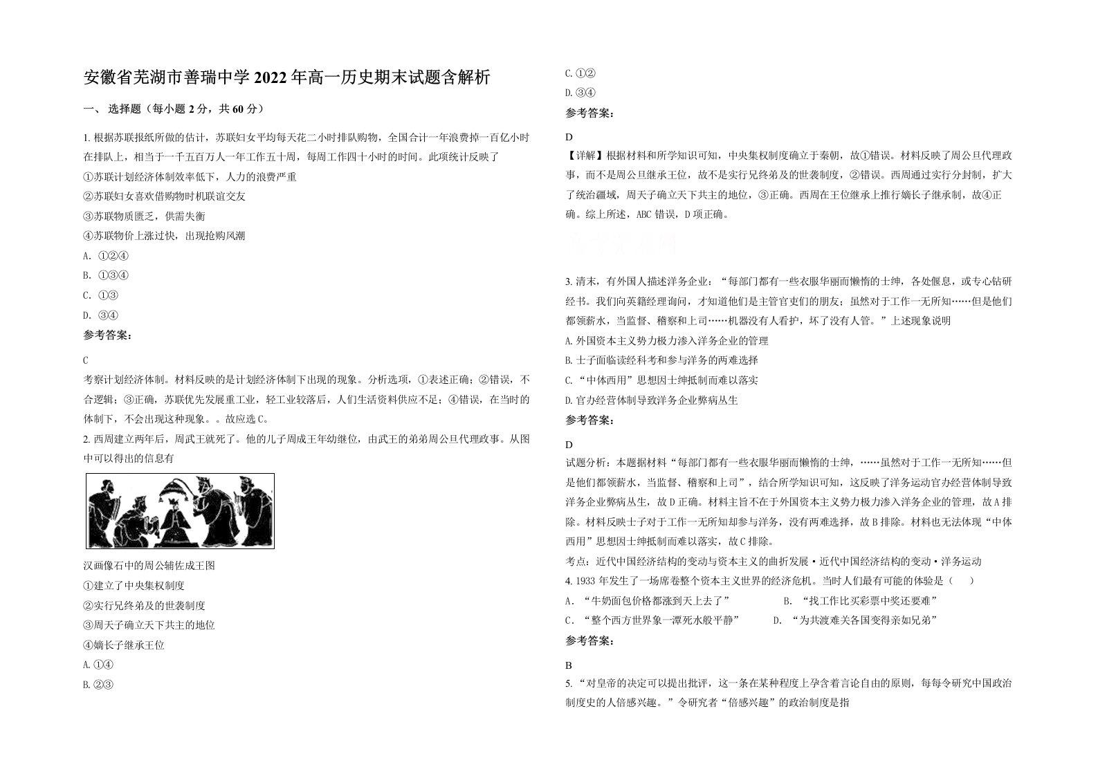 安徽省芜湖市善瑞中学2022年高一历史期末试题含解析