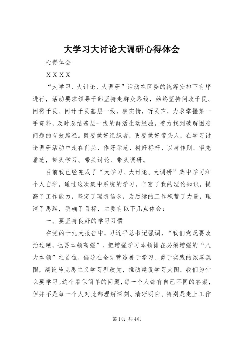 大学习大讨论大调研心得体会_3