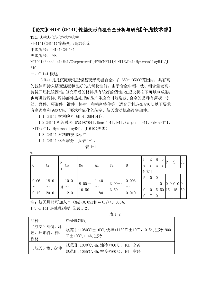 论文GHGH镍基变形高温合金分析与研究午虎技术部