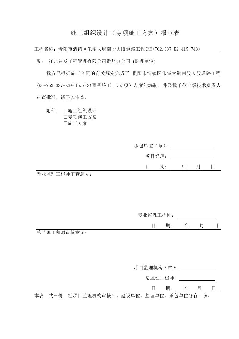 市政道路工程雨季施工专项方案