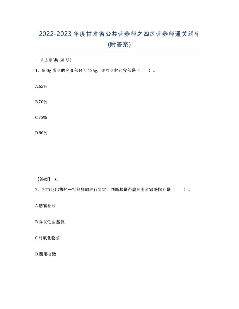 2022-2023年度甘肃省公共营养师之四级营养师通关题库附答案