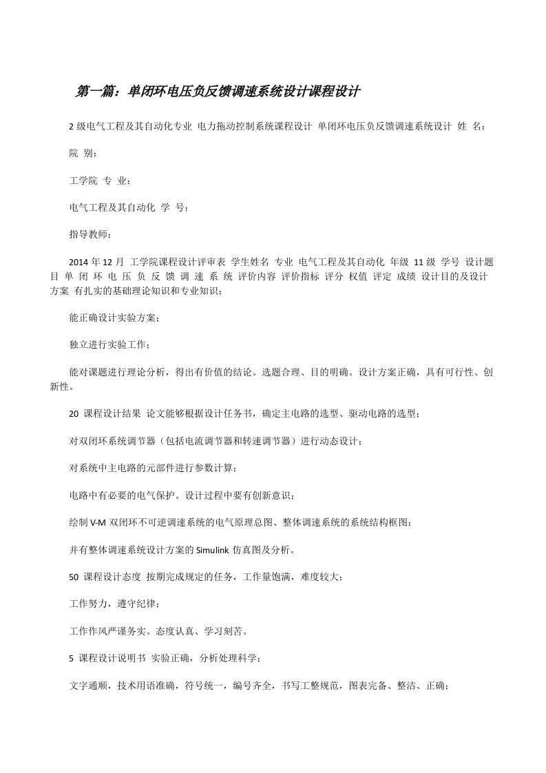 单闭环电压负反馈调速系统设计课程设计[合集五篇][修改版]