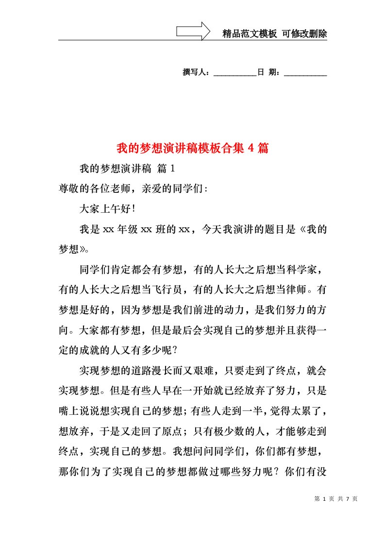 我的梦想演讲稿模板合集4篇