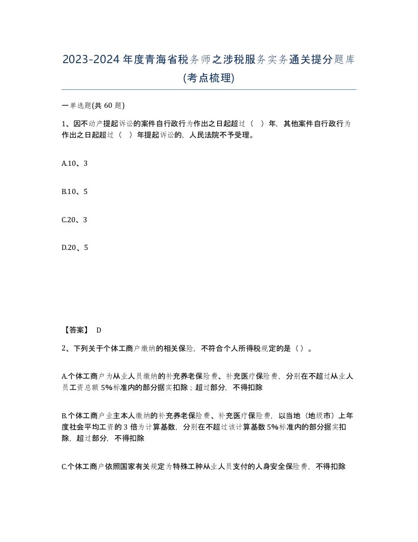 2023-2024年度青海省税务师之涉税服务实务通关提分题库考点梳理