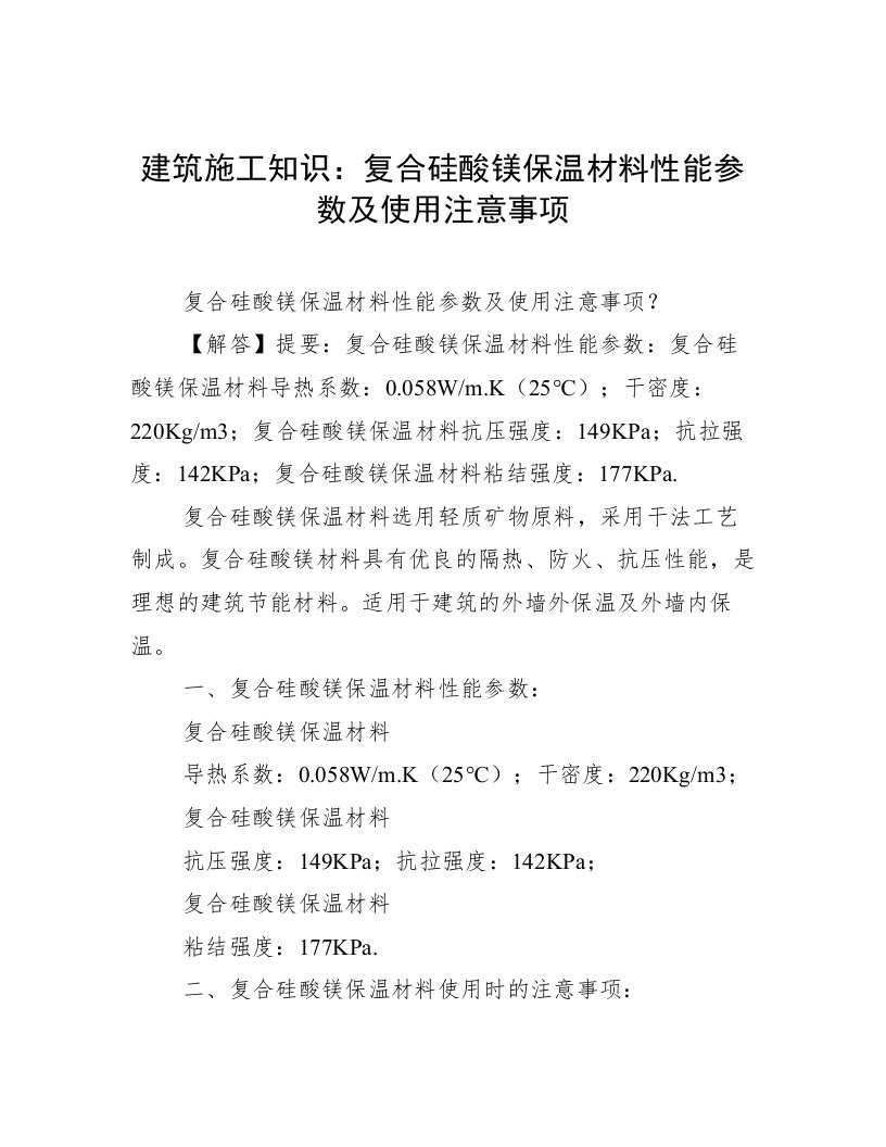 建筑施工知识：复合硅酸镁保温材料性能参数及使用注意事项