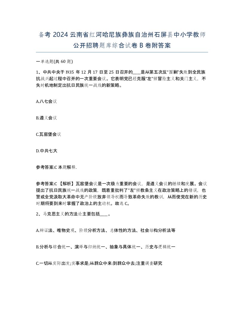 备考2024云南省红河哈尼族彝族自治州石屏县中小学教师公开招聘题库综合试卷B卷附答案