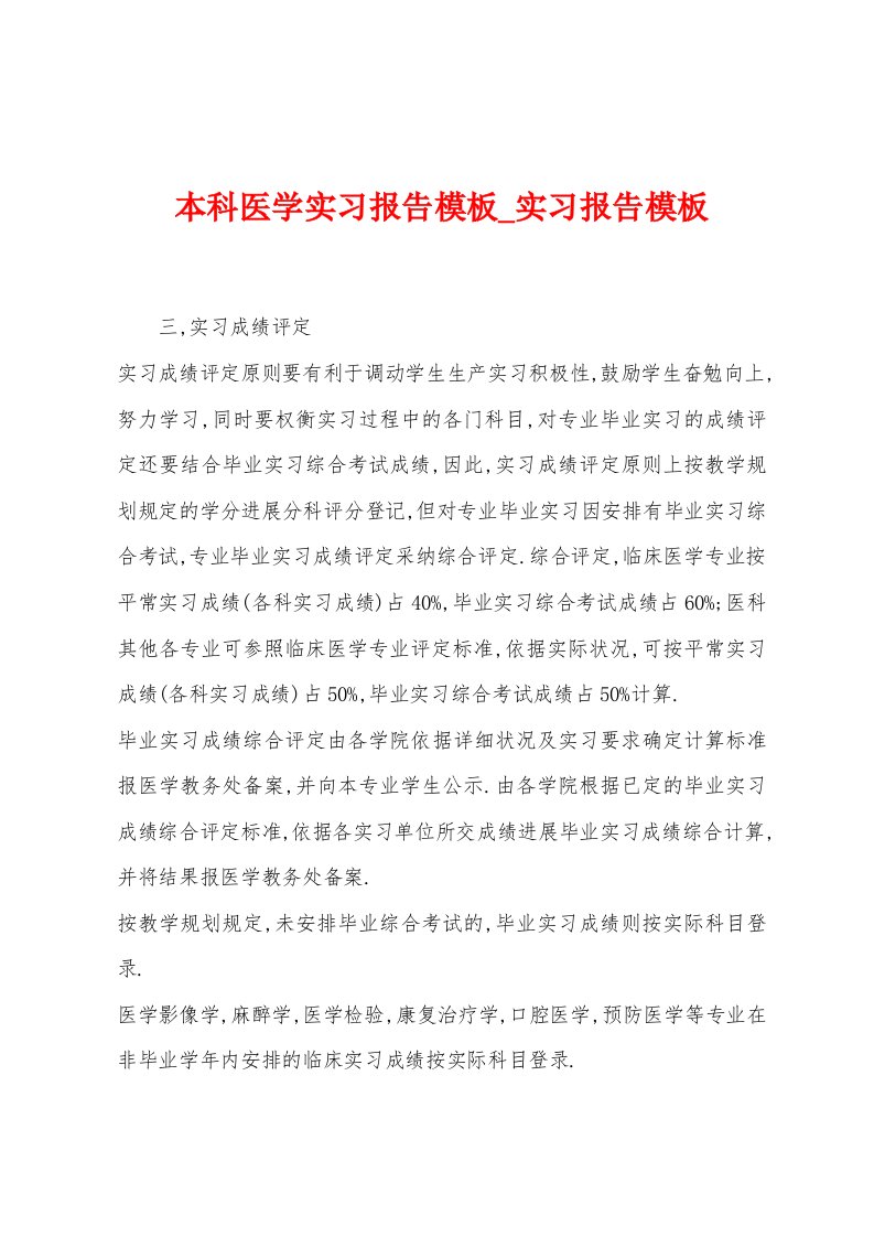 本科医学实习报告模板