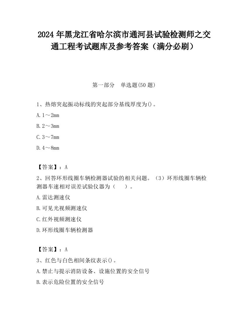 2024年黑龙江省哈尔滨市通河县试验检测师之交通工程考试题库及参考答案（满分必刷）