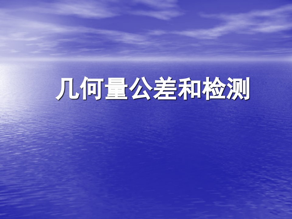 几何量公差与检测_课后答案