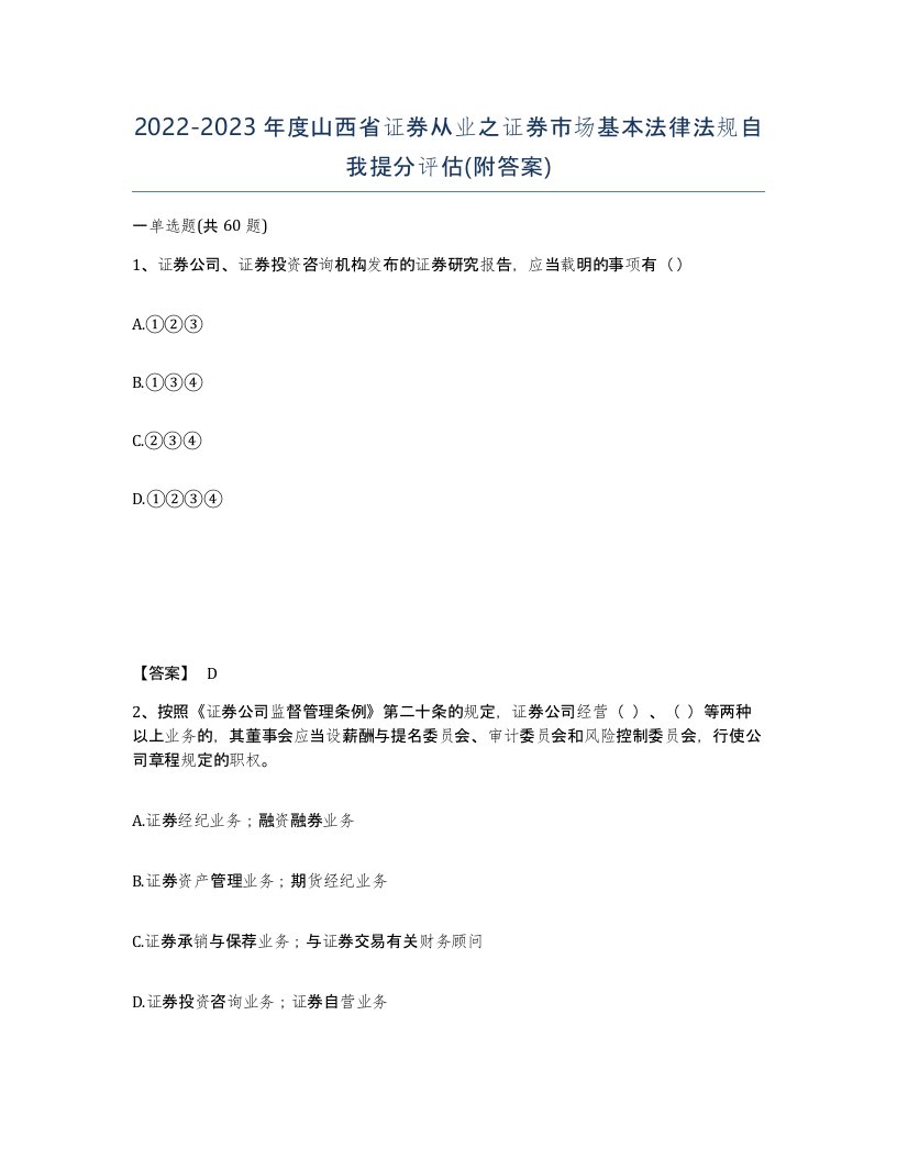 2022-2023年度山西省证券从业之证券市场基本法律法规自我提分评估附答案