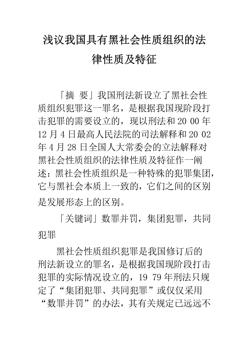 浅议我国具有黑社会性质组织的法律性质及特征