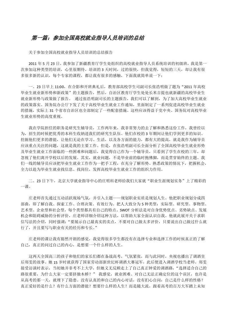 参加全国高校就业指导人员培训的总结[修改版]