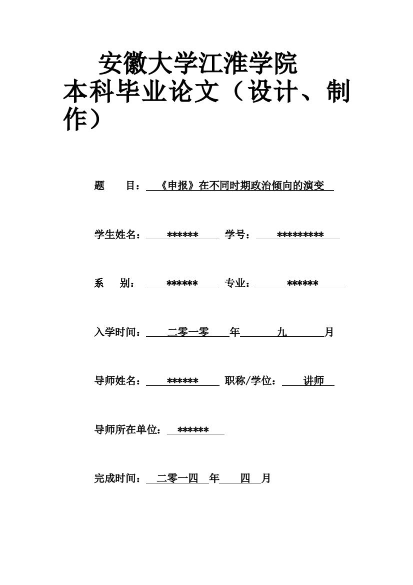 《申报》在不同时期政治倾向的演变学位论文