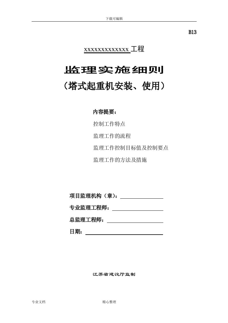 塔式起重机安装、使用监理实施细则