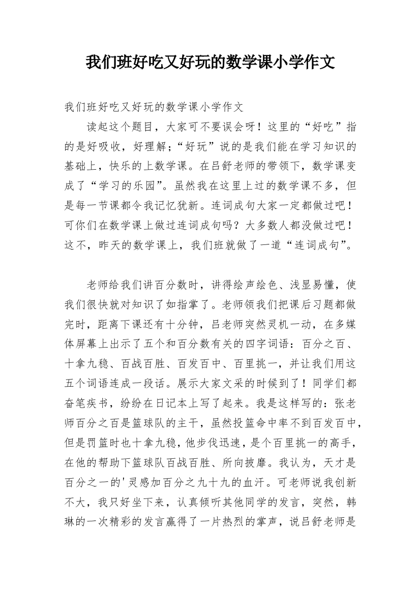 我们班好吃又好玩的数学课小学作文