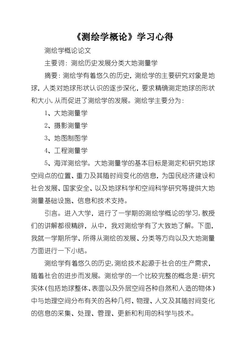 《测绘学概论》学习心得