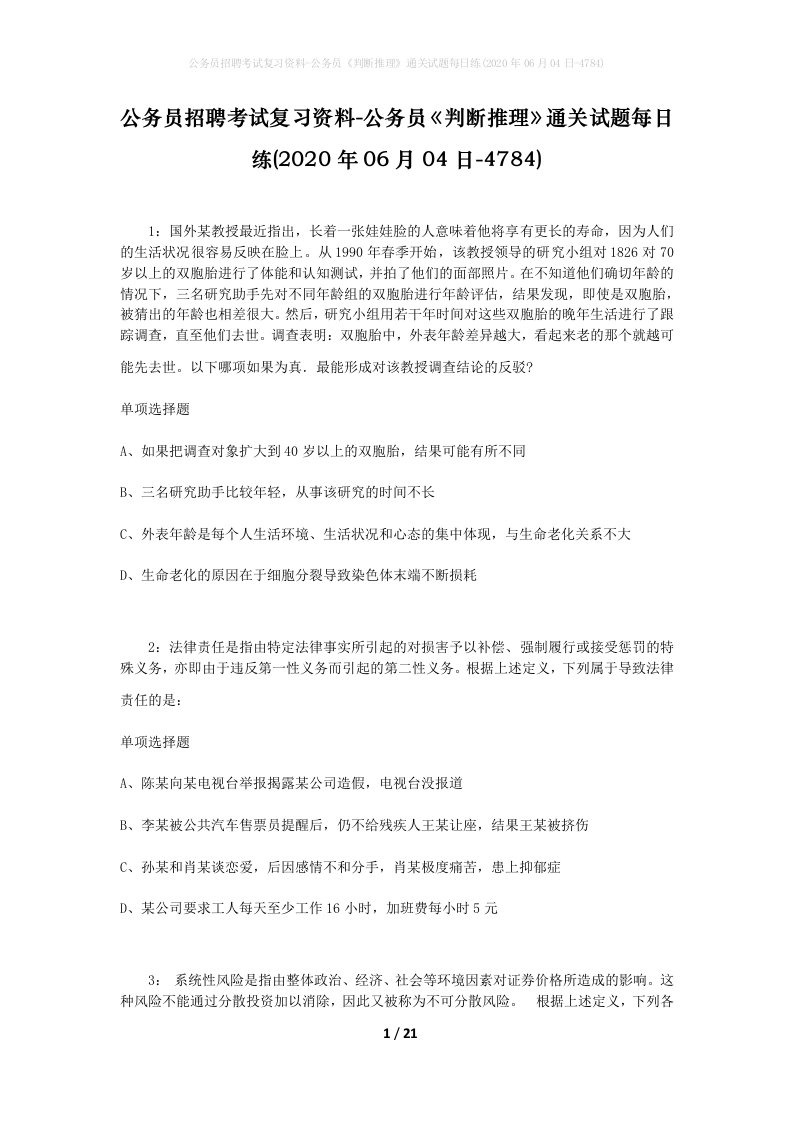 公务员招聘考试复习资料-公务员判断推理通关试题每日练2020年06月04日-4784