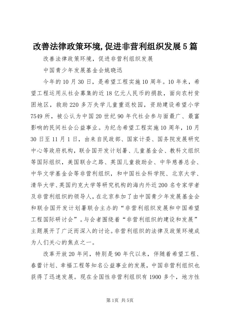 改善法律政策环境,促进非营利组织发展5篇