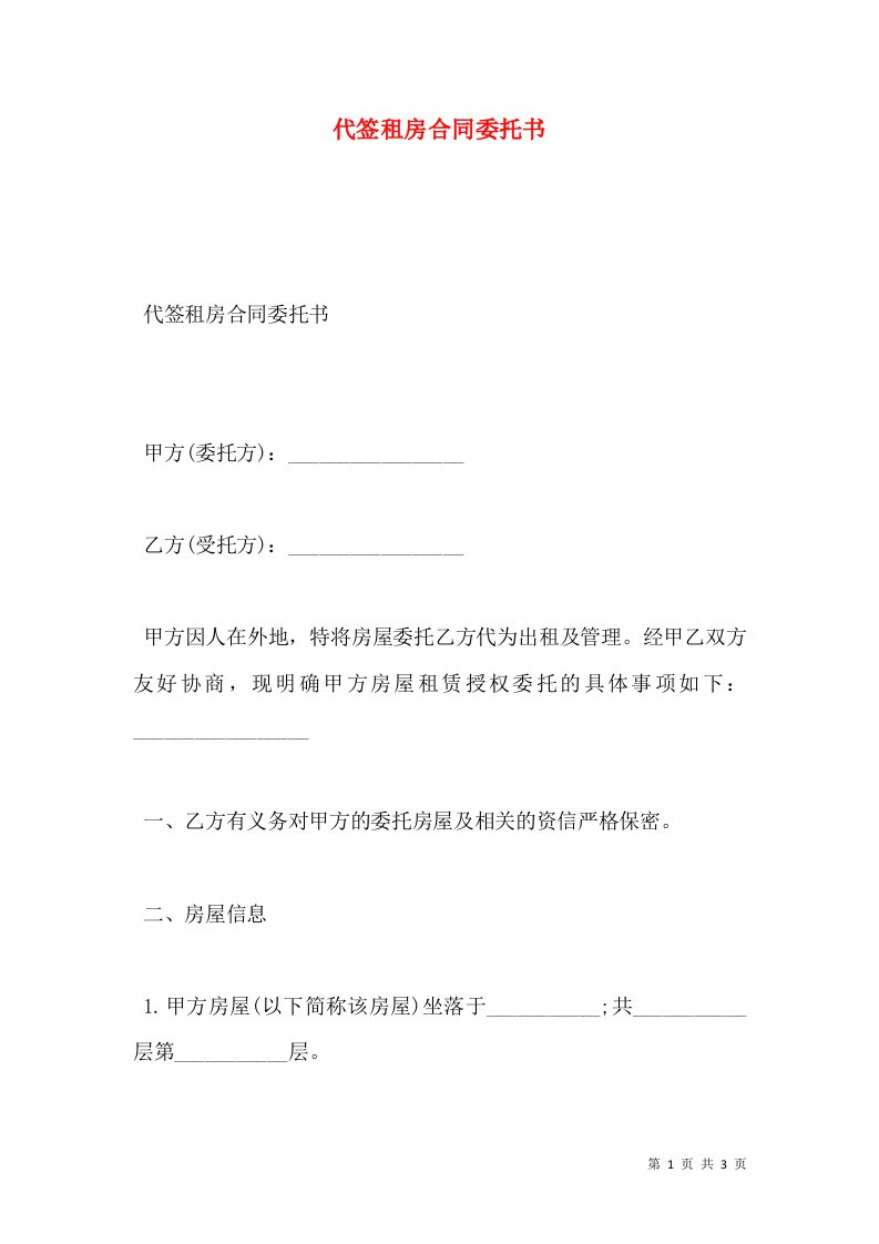 代签租房合同委托书