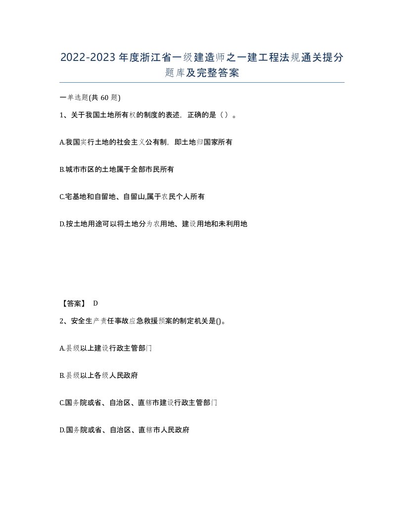 2022-2023年度浙江省一级建造师之一建工程法规通关提分题库及完整答案