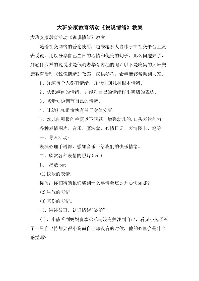 大班健康教育活动《说说情绪》教案