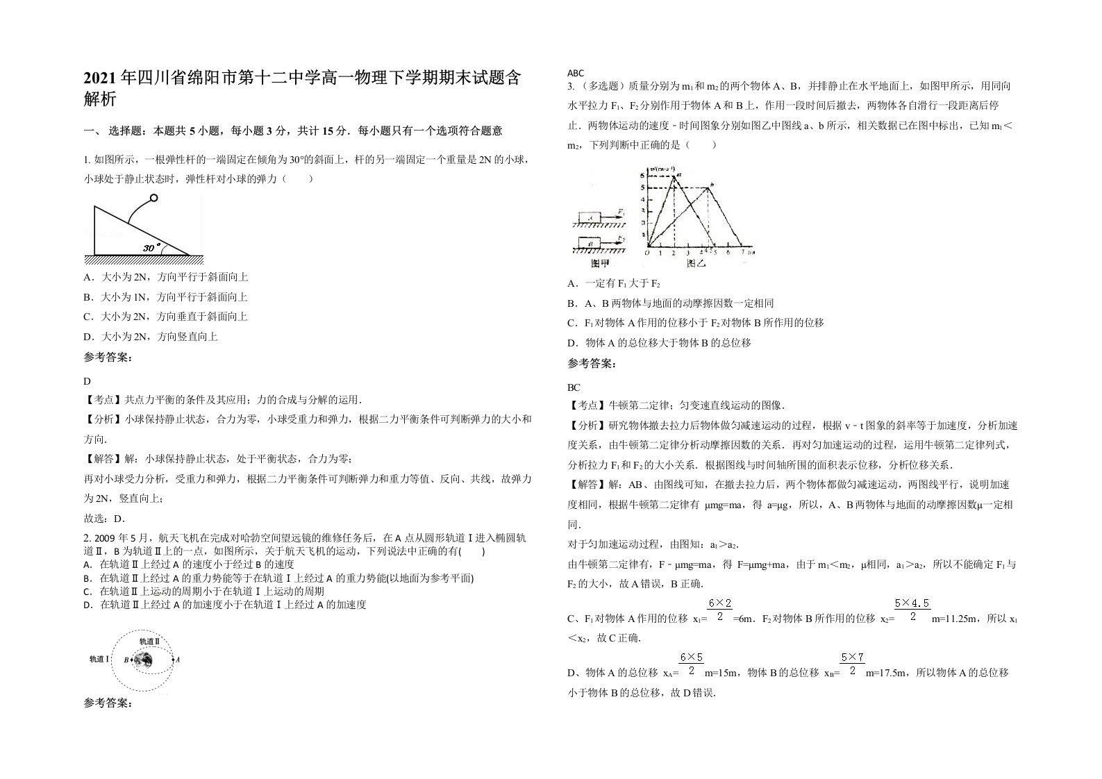 2021年四川省绵阳市第十二中学高一物理下学期期末试题含解析