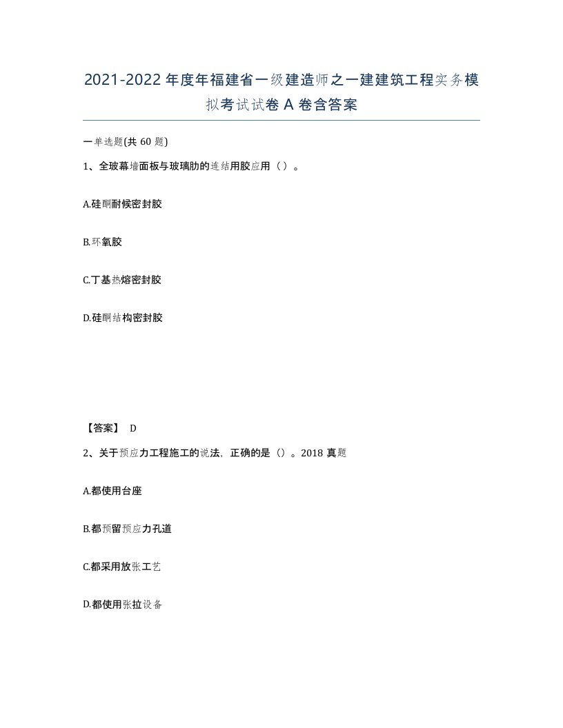 2021-2022年度年福建省一级建造师之一建建筑工程实务模拟考试试卷A卷含答案