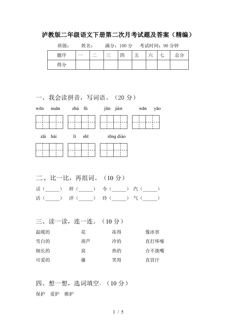 泸教版二年级语文下册第二次月考试题及答案精编