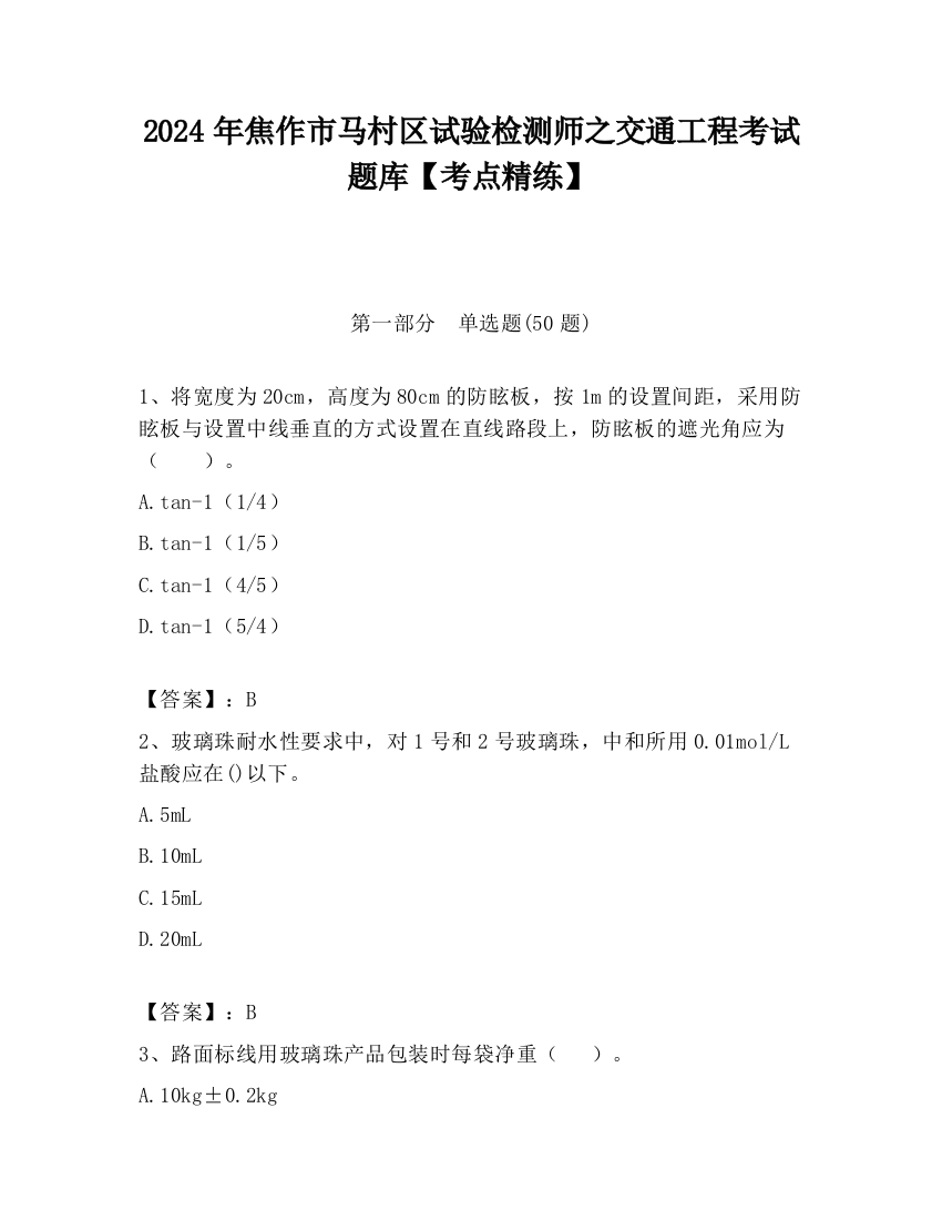 2024年焦作市马村区试验检测师之交通工程考试题库【考点精练】