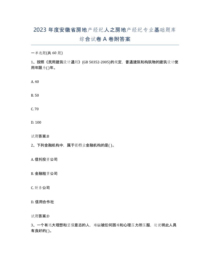 2023年度安徽省房地产经纪人之房地产经纪专业基础题库综合试卷A卷附答案