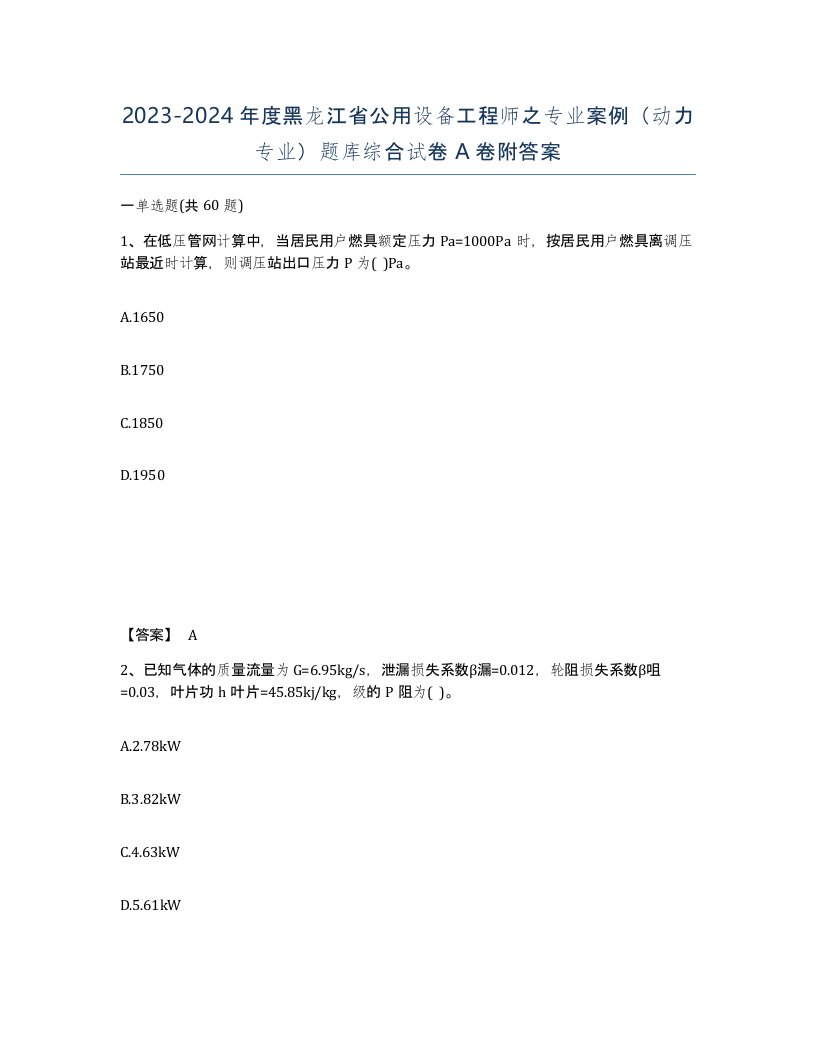 2023-2024年度黑龙江省公用设备工程师之专业案例动力专业题库综合试卷A卷附答案