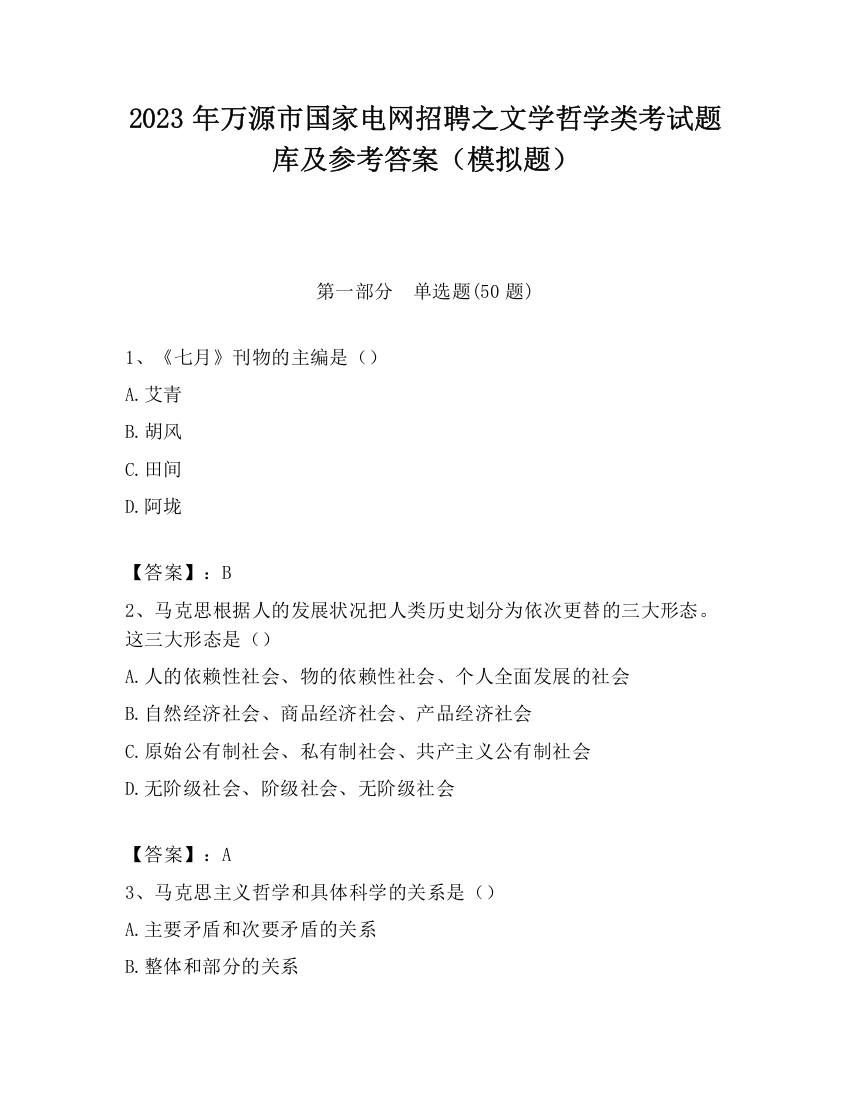 2023年万源市国家电网招聘之文学哲学类考试题库及参考答案（模拟题）