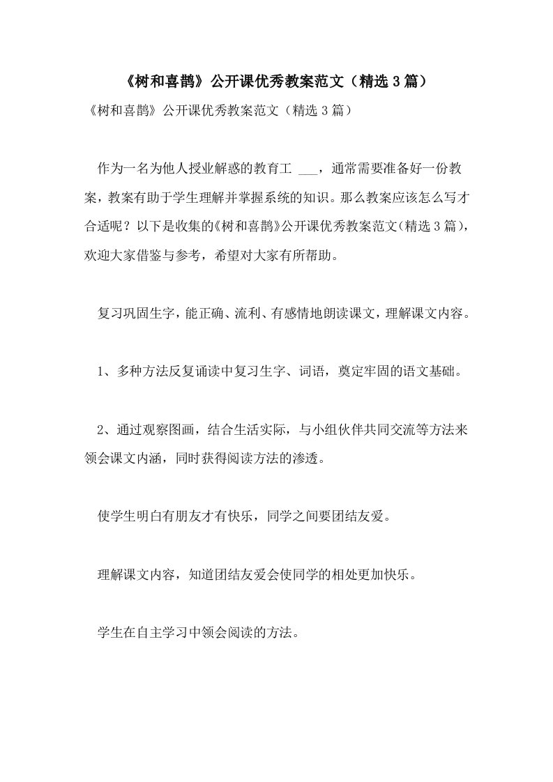 《树和喜鹊》公开课优秀教案范文（精选3篇）