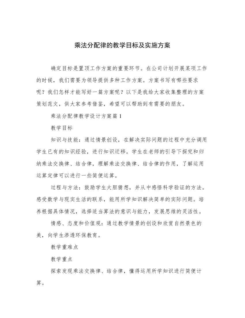 乘法分配律的教学目标及实施方案