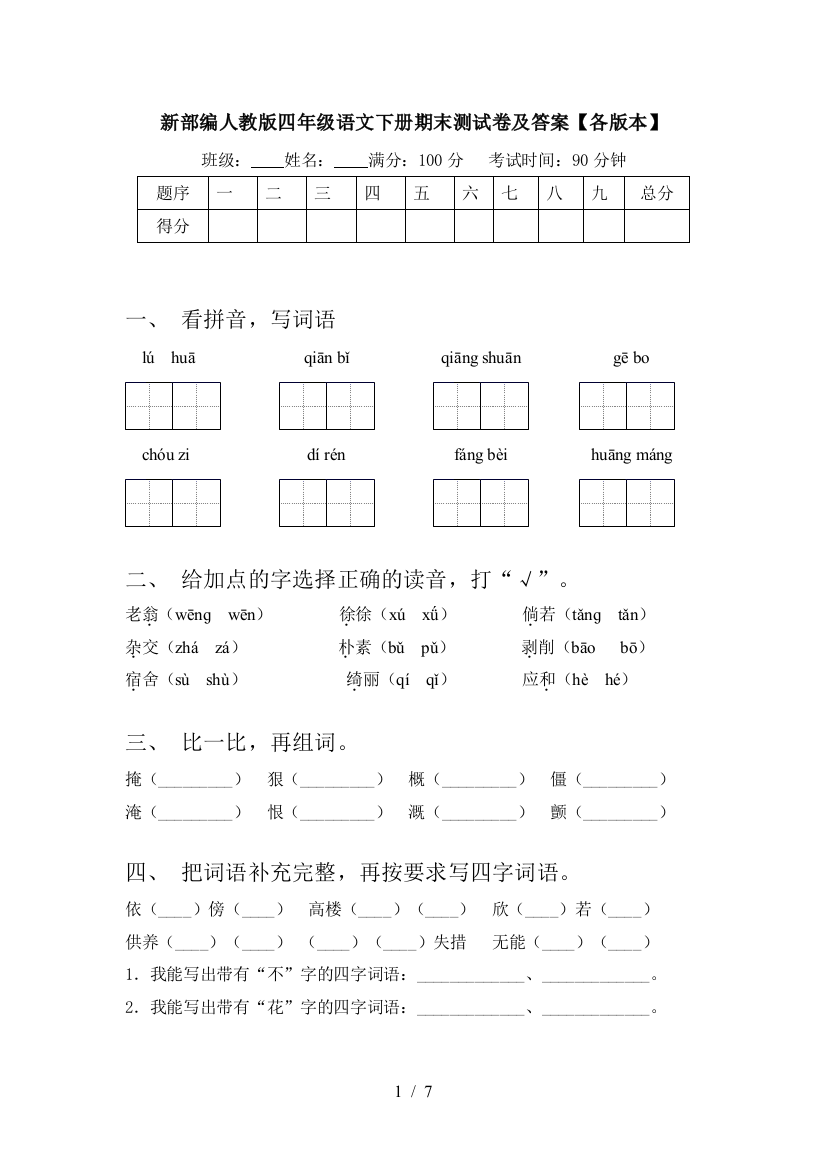 新部编人教版四年级语文下册期末测试卷及答案【各版本】