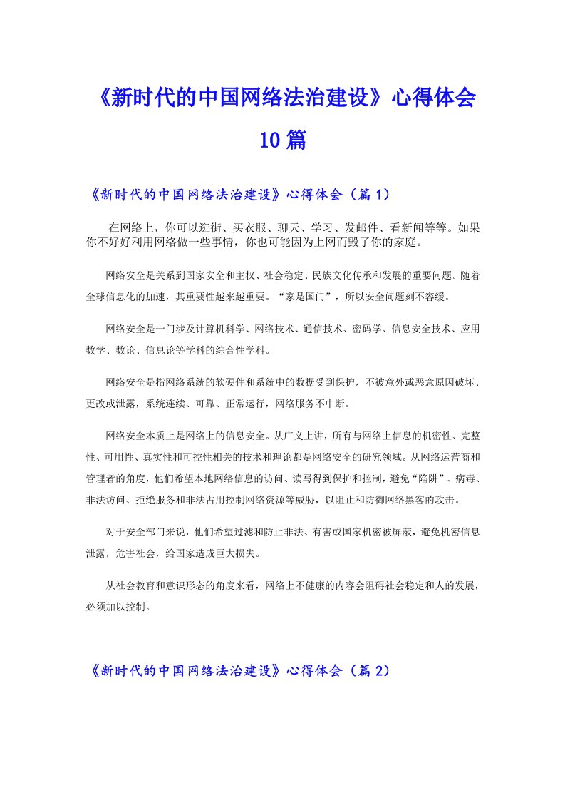 《新时代的中国网络法治建设》心得体会10篇