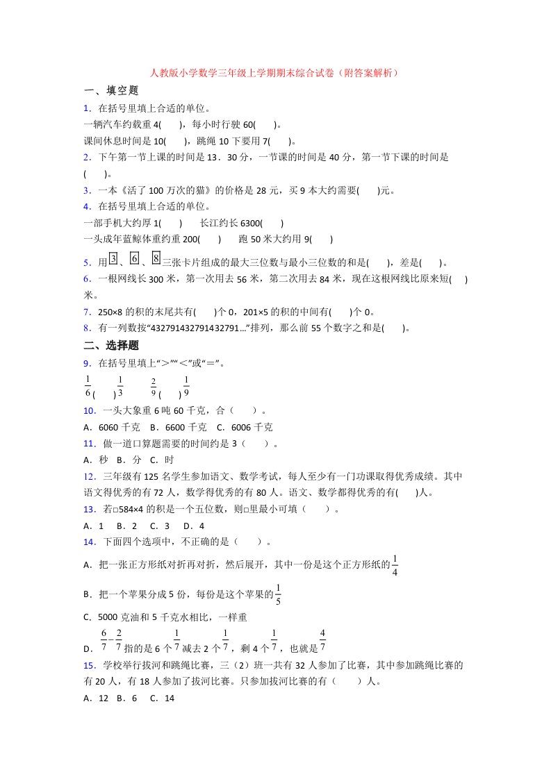 人教版小学数学三年级上学期期末综合试卷(附答案解析)