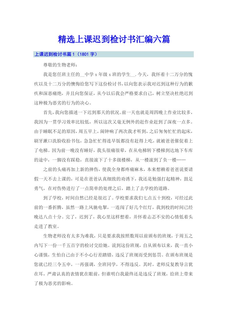 精选上课迟到检讨书汇编六篇