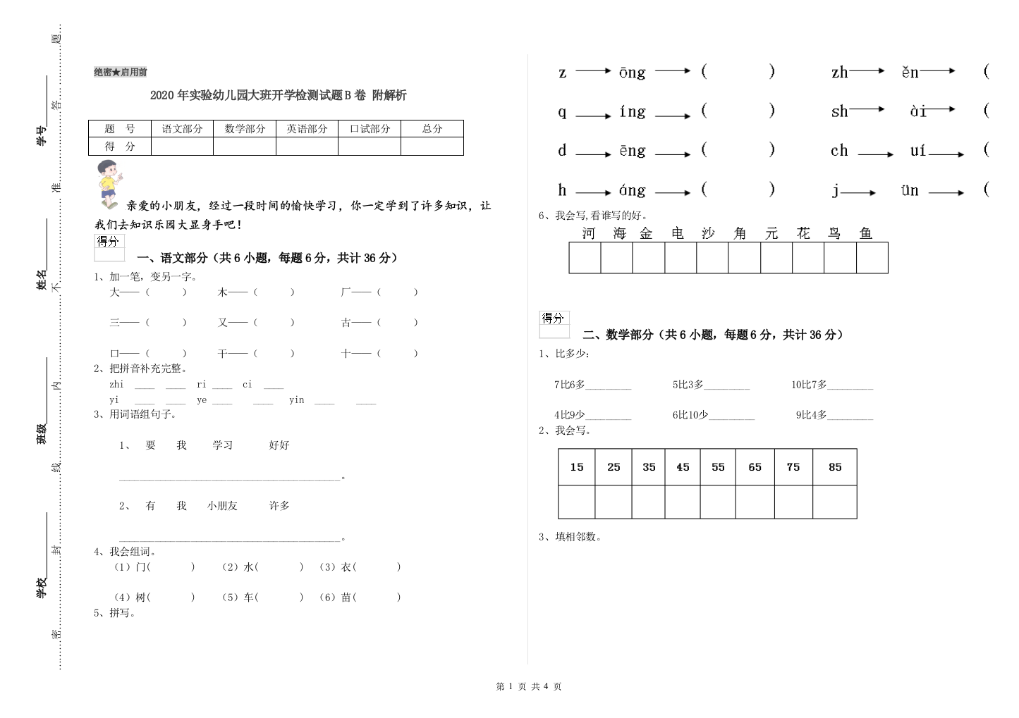 2020年实验幼儿园大班开学检测试题B卷-附解析