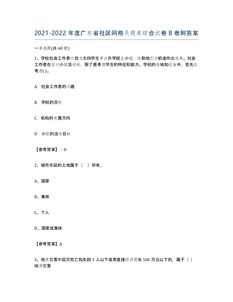 2021-2022年度广东省社区网格员题库综合试卷B卷附答案