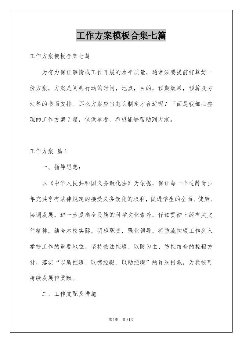 工作方案模板合集七篇汇编