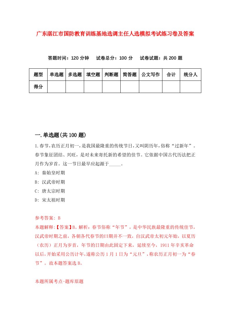 广东湛江市国防教育训练基地选调主任人选模拟考试练习卷及答案第4卷