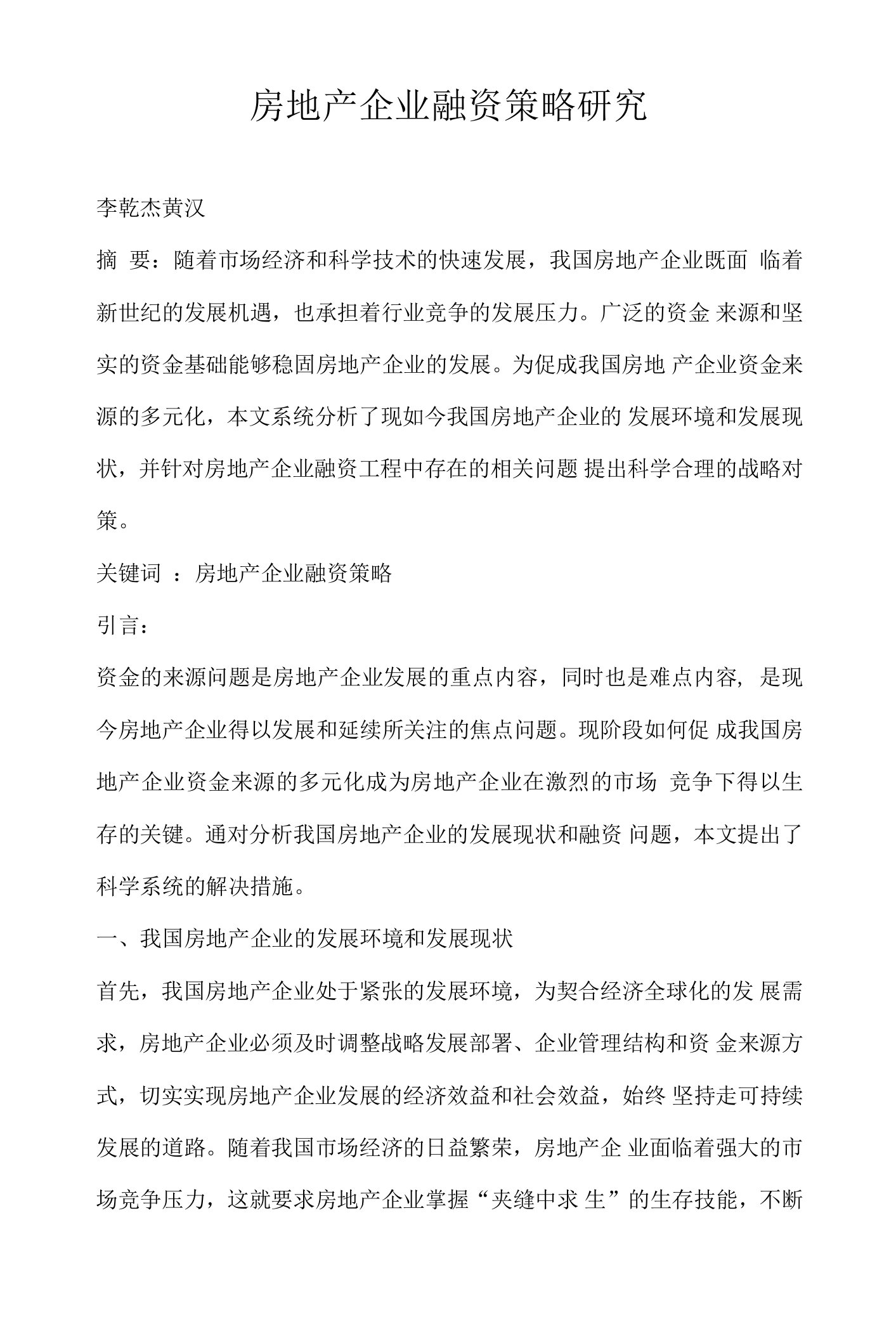 房地产企业融资策略研究