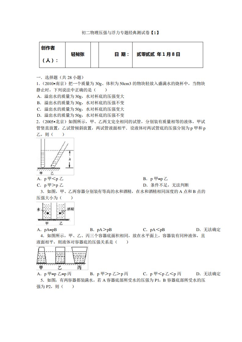 初二物理压强与浮力专题经典测试卷(含答案解析)